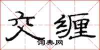 范连陞交缠隶书怎么写