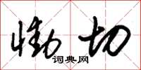 朱锡荣恸切草书怎么写