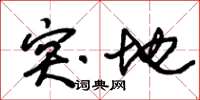 朱锡荣突地草书怎么写