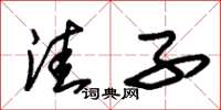 朱锡荣洼子草书怎么写
