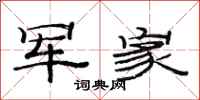 范连陞军家隶书怎么写