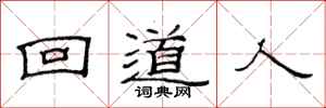 范连陞回道人隶书怎么写