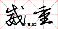 朱锡荣威重草书怎么写