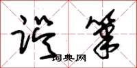 朱锡荣误笔草书怎么写