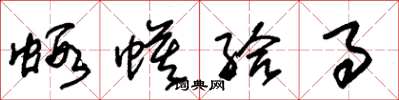 朱锡荣虾蟆给事草书怎么写