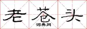 范连陞老苍头隶书怎么写