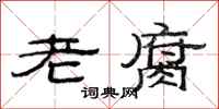 范连陞老腐隶书怎么写