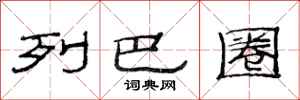 范连陞列巴圈隶书怎么写