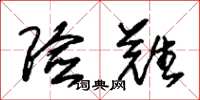 朱锡荣险难草书怎么写