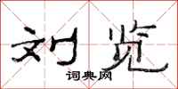 范连陞刘览隶书怎么写
