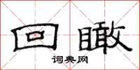 范连陞回瞰隶书怎么写