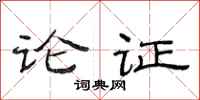 范连陞论证隶书怎么写