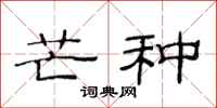 范连陞芒种隶书怎么写