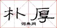 范连陞朴厚隶书怎么写