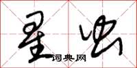 朱锡荣星虫草书怎么写