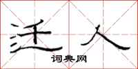 范连陞迁人隶书怎么写