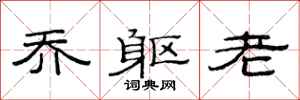 范连陞乔躯老隶书怎么写