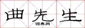 范连陞曲先生隶书怎么写