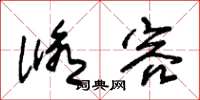 朱锡荣修容草书怎么写