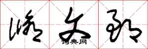 朱锡荣修文郎草书怎么写
