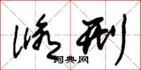 朱锡荣修刑草书怎么写