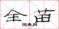 范连陞全苗隶书怎么写