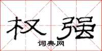 范连陞权强隶书怎么写
