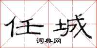 范连陞任城隶书怎么写
