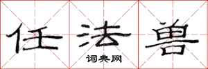 范连陞任法兽隶书怎么写