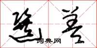 朱锡荣选差草书怎么写