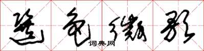 朱锡荣选色徵歌草书怎么写