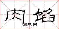 范连陞肉馅隶书怎么写