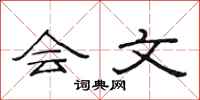 范连陞会文隶书怎么写