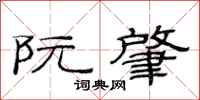 范连陞阮肇隶书怎么写