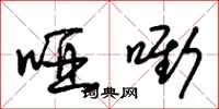 朱锡荣哑嘶草书怎么写