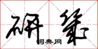朱锡荣研几草书怎么写