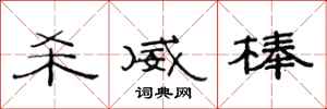 范连陞杀威棒隶书怎么写