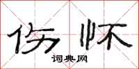 范连陞伤怀隶书怎么写