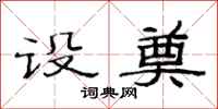 范连陞设奠隶书怎么写