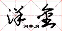 朱锡荣洋金草书怎么写