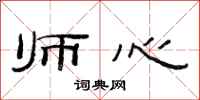 范连陞师心隶书怎么写