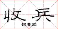 范连陞收兵隶书怎么写