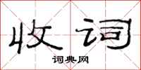 范连陞收词隶书怎么写