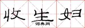 范连陞收生妇隶书怎么写