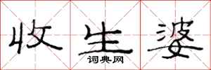 范连陞收生婆隶书怎么写