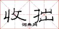 范连陞收拙隶书怎么写