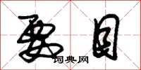 朱锡荣要目草书怎么写