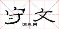 范连陞守文隶书怎么写