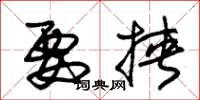 朱锡荣要挟草书怎么写