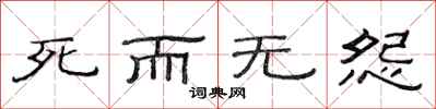 范连陞死而无怨隶书怎么写